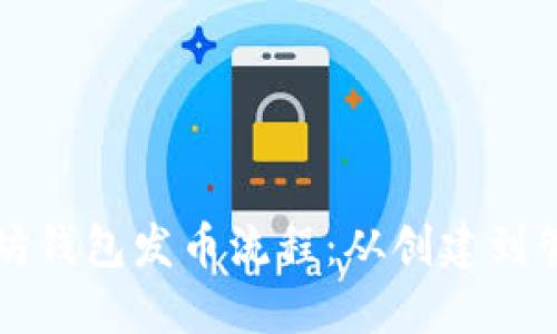 全面解读以太坊钱包发币流程：从创建到管理的完整指南