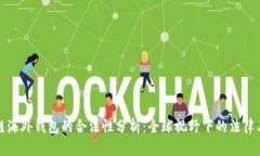 区块链海外钱包的合法性分析：全球视野下的法