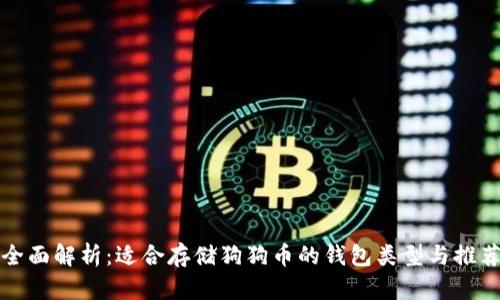 全面解析：适合存储狗狗币的钱包类型与推荐