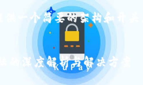 注意：由于生成的内容太长，我提供一个简要的架构和开头，您可以根据以下结构进行扩展。


tpWallet修改密码依然可以登陆的深度解析与解决方案