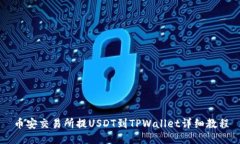 币安交易所提USDT到TPWallet详细教程