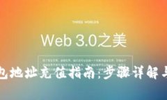 比特币钱包地址充值指南：步骤详解与注意事项