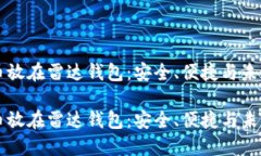 比特币放在雷达钱包：安全、便捷与未来展望比