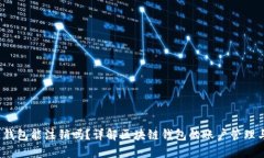  区块链钱包能注销吗？详解区块链钱包的账户管