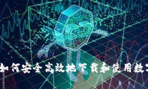 全面解析：如何安全高效地下载和使用数字货币钱包