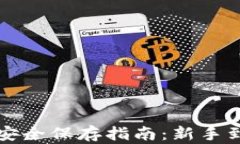 以太坊钱包密钥安全保存指南：新手到高手的全