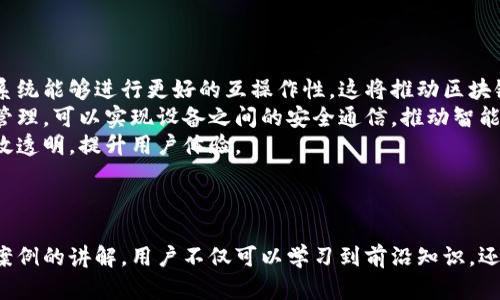 xiangxi区块链网红系列——探索区块链的魅力与发展/xiangxi
区块链, 网红, 数字货币, 创新技术/guanjianci

概述
随着科技的不断进步和数字时代的到来，区块链技术逐渐成为了当今社会创新的热潮之一。尤其是在金融、供应链管理、医疗健康等领域，区块链展现出了巨大的潜力。随着这一技术的普及，出现了一系列以区块链及相关主题为内容的网红系列，吸引了越来越多用户的关注与参与。

区块链网红系列，顾名思义，是基于区块链技术及其应用的内容系列，主要展示区块链的各种可能性、成功案例、技术原理等。这些系列通常以视频、直播、社交媒体帖文等形式进行传播，目标是提升公众对区块链的理解，激发创业者的创新灵感，推动区块链技术的实际应用。

区块链网红系列的内容构成
区块链网红系列的内容通常涵盖以下几个方面：

1. 区块链技术的基础知识
这一部分主要介绍区块链的基本概念、技术原理及其运作方式。例如，用户可以学习到什么是区块、链、智能合约等重要术语，以及区块链如何保证数据的安全与不可篡改性。

2. 区块链的实际应用案例
这里将分享一些成功的区块链应用案例，包括比特币、以太坊等数字货币，还有区块链在供应链管理、医疗、版权保护等领域中的具体应用。这部分通过具体案例帮助用户形象地理解区块链的实际价值。

3. 区块链的发展趋势与未来
通过对市场状况的分析，探讨区块链未来的发展趋势，分析其在各个行业的潜在影响，帮助用户把握最新的行业动态与未来机会。

4. 创新项目与创业机会
介绍一些区块链领域的创新项目及创业机会，鼓励年轻人利用区块链技术进行创业，推动更多的商业模式创新。

常见问题解答

1. 区块链技术的安全性如何保障？
区块链技术的安全性是其关键特性之一，主要通过以下几个方面来保障：
首先，区块链采用了去中心化的结构。这意味着没有单一的中央控制机构来管理和控制数据，系统中的每个节点都参与数据的维护和验证。这种分散的结构可以有效避免单点故障，提升了数据安全性。
其次，区块链使用了加密技术，确保所有交易和数据都经过加密处理，这样即便数据被截取，黑客也无法轻易读取或篡改信息。
此外，区块链所使用的共识机制也大大提升了安全性。例如，工作量证明（Proof of Work）和权益证明（Proof of Stake）等机制要求节点对交易进行验证并达成一致，恶意者很难控制超过50%的算力或权益。
最后，区块链的不可篡改性也是其安全性的重要保障。一旦信息被写入区块链并获得共识，就无法被更改或删除。这样的特性可以有效防止数据篡改和欺诈行为。
以上各点共同构成了区块链的安全防护机制，确保用户的数据和交易得到有效保护。

2. 为什么区块链技术如此受欢迎？
区块链技术的受欢迎程度可以归结为多个因素：首先是它带来的透明性和信任机制。由于区块链的去中心化特性，所有节点都可以访问和验证数据，这种透明性不仅提升了市场的信任度，还有助于减少中介成本。
此外，区块链的高安全性和可追溯性使其在多个行业得到了应用，从金融到物流，再到医疗健康，都可以用区块链实现数据的安全共享和管理，这种灵活性与适用性吸引了大量行业人士的关注。
另一个关键因素是区块链在成本效率上的优势。通过去除中介与简化流程，企业可以显著降低成本，提高效率。而这种经济利益促使越来越多的企业和组织愿意尝试区块链技术。
最后，区块链与其他创新技术的结合，例如物联网（IoT）、人工智能（AI）等，进而形成的多元化应用场景，也使得区块链技术成为市场的热词。

3. 区块链的未来发展有什么可能性？
展望未来，区块链可能会向以下几个方向发展：
首先是行业整合与标准化。随着越来越多企业及政府开始采用区块链技术，行业之间将逐步形成标准，使得不同环境下的区块链系统能够进行更好的互操作性，这将推动区块链技术的广泛应用。
其次，区块链与人工智能及物联网等技术的深度融合将成为一个重要趋势。例如，通过区块链对物联网设备进行身份验证与数据管理，可以实现设备之间的安全通信，推动智能家居和自动化工业的发展。
再者，金融行业的主流化也将推动区块链技术向更广泛的领域延伸。从传统金融到新兴数字货币，区块链将帮助金融交易更加高效透明，提升用户体验。
最后，区块链的监管逐渐加强。各国将进一步制定相关政策与规范，建立健全的监管体系，以保障技术的健康发展。

结论
区块链网红系列以其独特的内容和形式，吸引了众多用户的关注，助力区块链技术的传播与应用。通过对区块链核心技术与应用案例的讲解，用户不仅可以学习到前沿知识，还能发掘更多的创新机会，推动行业的发展。随着技术的不断进步和行业的不断落地应用，区块链未来的发展与影响将会更加深远。