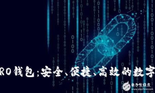 数字货币ABCIOSPRO钱包：安全、便捷、高效的数字资产管理解决方案