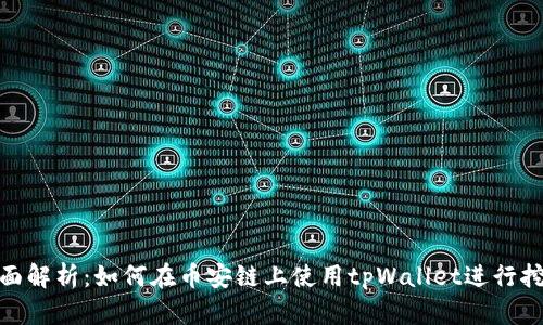 全面解析：如何在币安链上使用tpWallet进行挖矿