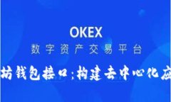 全面解析以太坊钱包接口：构建去中心化应用的