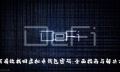 如何有效找回虚拟币钱包密码：全面指南与解决