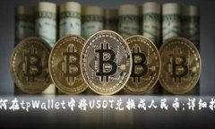 如何在tpWallet中将USDT兑换成人民币：详细指南