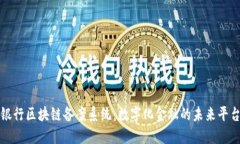 银行区块链备案系统：数字化金融的未来平台
