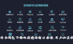 比特币钱包下载的困境与解决方案：用户必读指