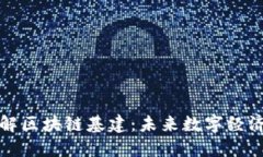 深入了解区块链基建：未来数字经济的基石