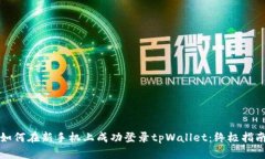 如何在新手机上成功登录tpWallet：终极指南
