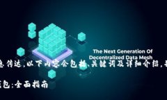 注意：为确保清晰有效的信息传达，以下内容会