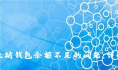 如何解决以太坊钱包余额不足的问题：详解与解