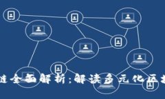 tpWallet支持的公链全面解析：解读多元化区块链资