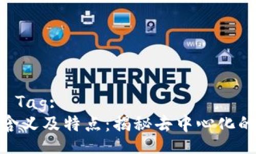 Title in  Tag:
区块链的含义及特点：揭秘去中心化的未来科技