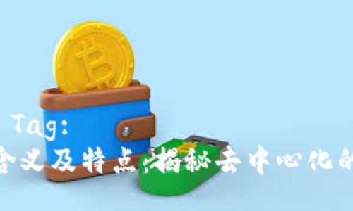 Title in  Tag:
区块链的含义及特点：揭秘去中心化的未来科技