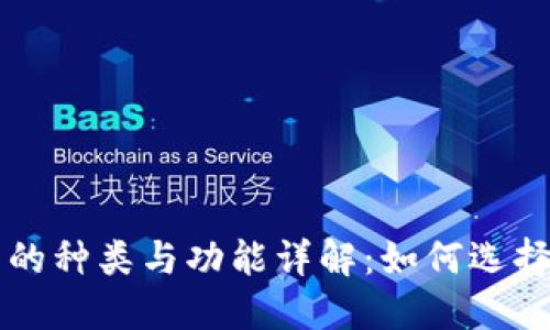 区块链热钱包的种类与功能详解：如何选择适合你的钱包