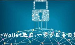 快速创建安全高效的tpWa