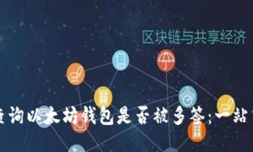 如何查询以太坊钱包是否被多签：一站式指南