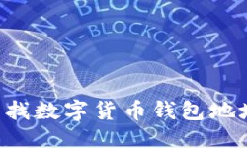 如何快速查找数字货币钱包地址：全面指南