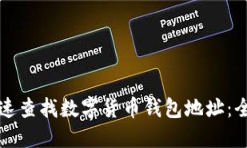 如何快速查找数字货币钱包地址：全面指南