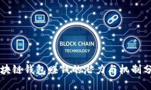 区块链钱包赚钱的潜力与机制分析