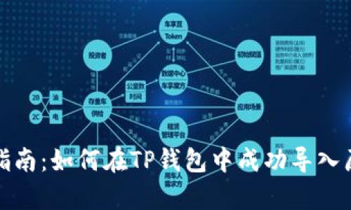 全方位指南：如何在TP钱包中成功导入原有地址