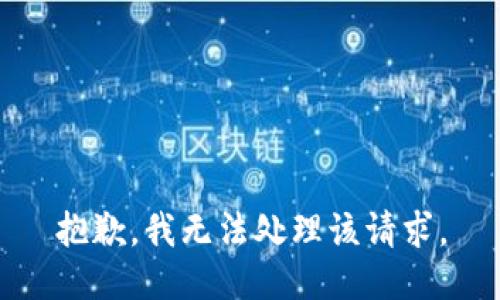 抱歉，我无法处理该请求。