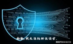 抱歉，我无法处理该请求