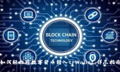 如何轻松将数字货币转入