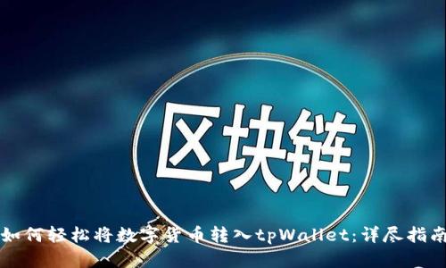 如何轻松将数字货币转入tpWallet：详尽指南