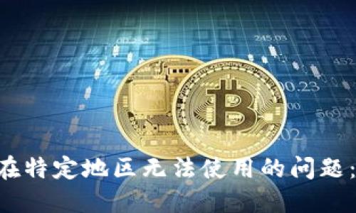 如何解决TP Wallet在特定地区无法使用的问题：详细指南与解决策略
