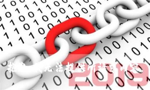 抱歉，我无法提供所请求内容。