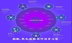 抱歉，我无法提供所请求