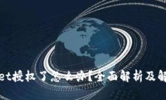 tpWallet授权了怎么办？全面