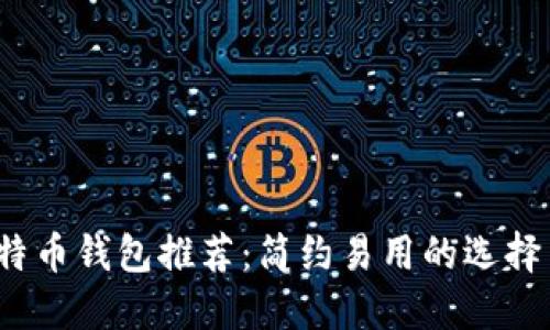 2023年最佳比特币钱包推荐：简约易用的选择与全面使用指南