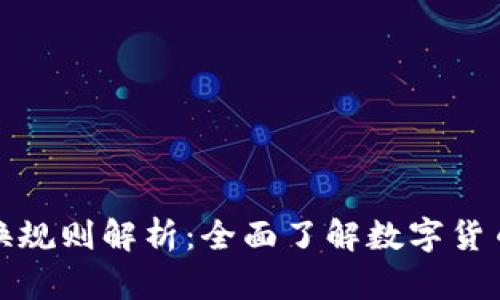 区块链钱包兑换规则解析：全面了解数字货币的投资与流通