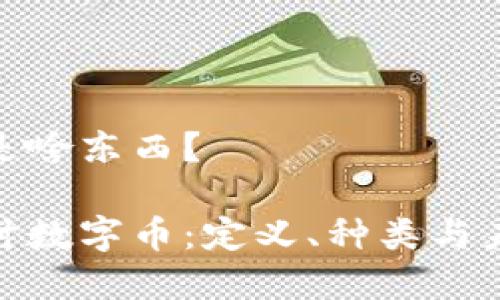 数字币是啥东西？

深入探讨数字币：定义、种类与未来趋势