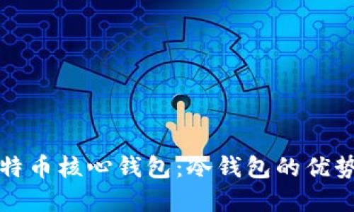 全面解读比特币核心钱包：冷钱包的优势与使用指南