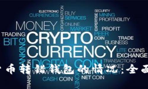  如何处理数字货币转错钱包的情况：全面指南与解决方案