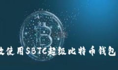 如何安全高效使用SBTC超级