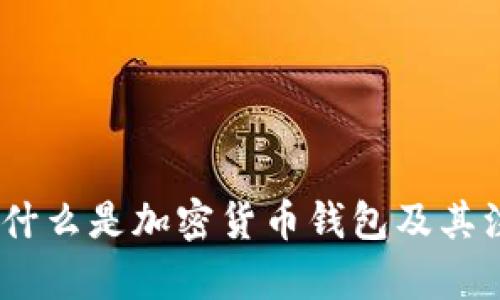 全面解析：什么是加密货币钱包及其注册必要性