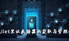  tpWallet里以太糖果的获取