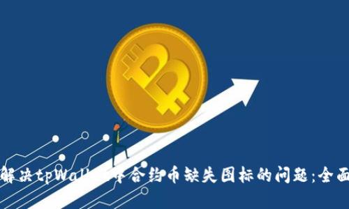 如何解决tpWallet中合约币缺失图标的问题：全面指南