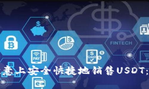 如何在欧意上安全快捷地销售USDT：全面指南